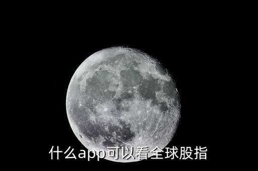 什么app可以看全球股指