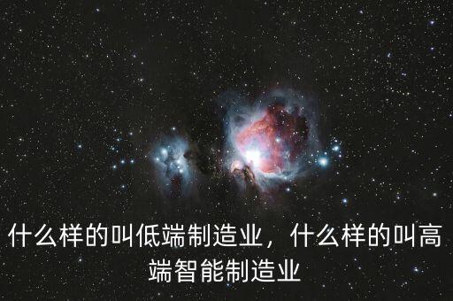 什么是一般性制造業(yè),什么樣的叫高端智能制造業(yè)