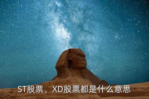 ST股票、XD股票都是什么意思