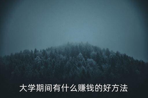 中科大學(xué)什么最賺錢,做什么生意最賺錢