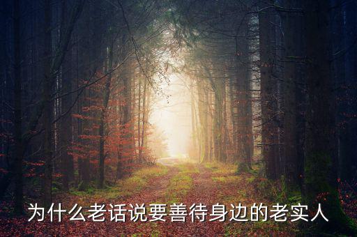 為什么老話說(shuō)要善待身邊的老實(shí)人