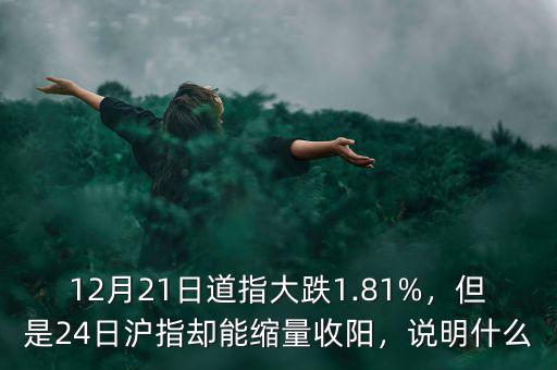 12月21日道指大跌1.81%，但是24日滬指卻能縮量收陽，說明什么