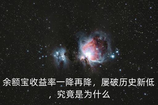 余額寶收益率一降再降，屢破歷史新低，究竟是為什么