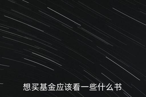 2016買(mǎi)什么基金,今年的行情買(mǎi)什么基金最好