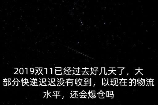 快遞爆倉(cāng)怎么能盡早收到快遞,快遞返回?？爝f費(fèi)用由誰(shuí)承擔(dān)