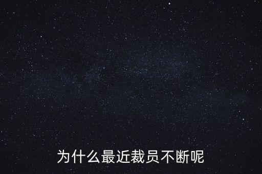 為什么最近裁員不斷呢