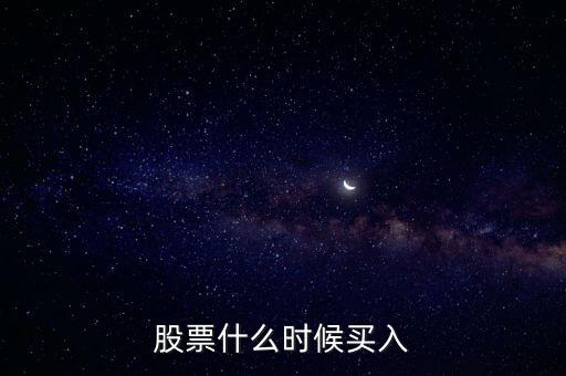 股票什么時(shí)候買(mǎi)入