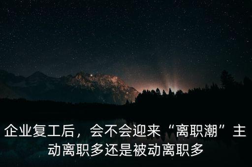 離職潮在什么時(shí)候,會(huì)不會(huì)迎來離職潮