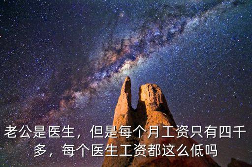 中國醫(yī)生收入為什么這么低,每個醫(yī)生工資都這么低嗎