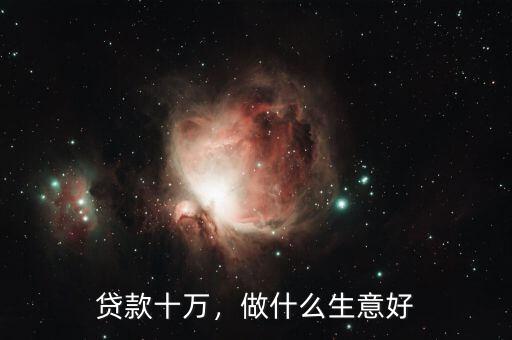 做什么生意貸款容易,什么營(yíng)業(yè)執(zhí)照最容易貸款