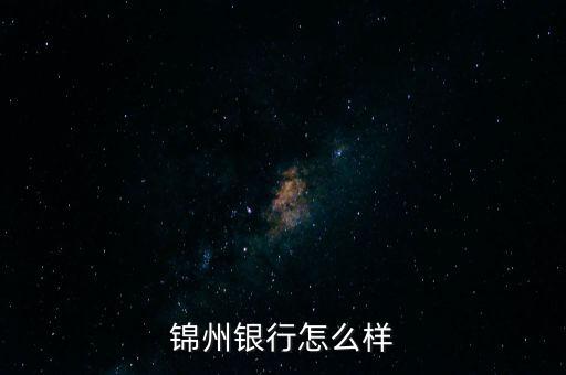 錦州銀行怎么樣