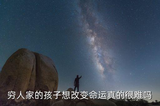 窮人家的孩子想改變命運真的很難嗎