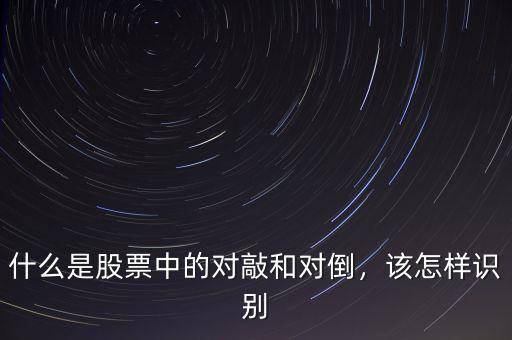 什么是股票中的對敲和對倒，該怎樣識別