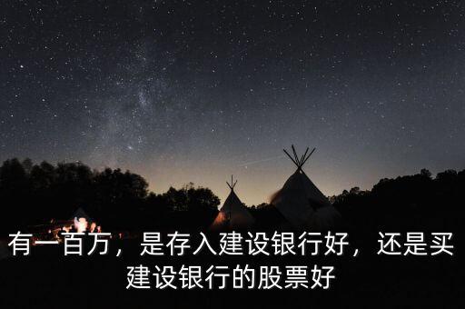 有一百萬，是存入建設銀行好，還是買建設銀行的股票好