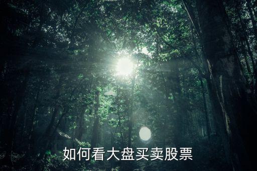 股票為什么看大盤,炒股為什么需要關注大盤