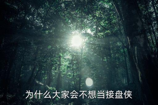 當(dāng)接盤俠了怎么辦,你會當(dāng)接盤俠嗎