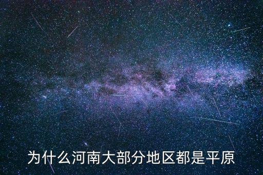 為什么河南大部分地區(qū)都是平原