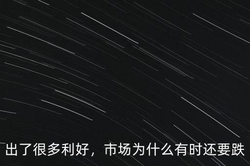 出了很多利好，市場為什么有時還要跌