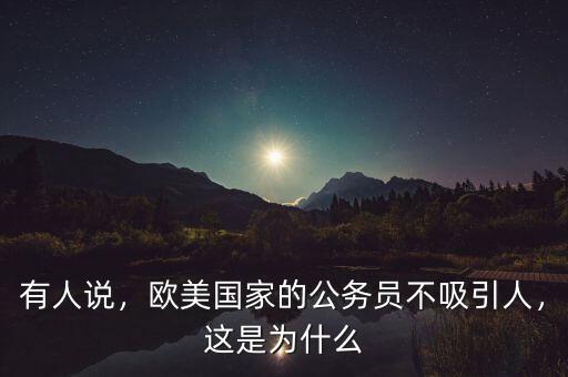 美國公務員為什么比較年輕,為什么中國的公務員都好年輕