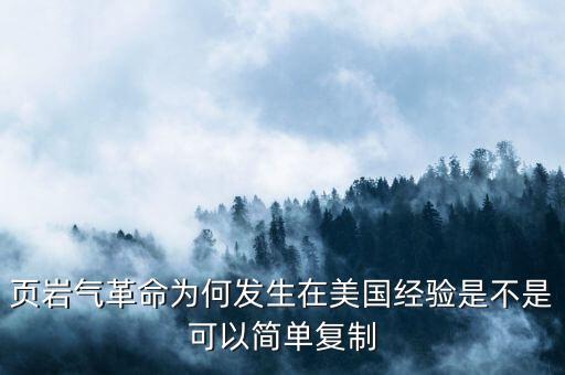 頁巖氣革命為何發(fā)生在美國經(jīng)驗是不是可以簡單復(fù)制