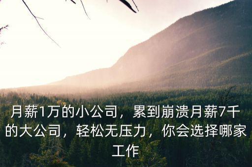 公司月薪多少,累到崩潰。月薪7千的大公司