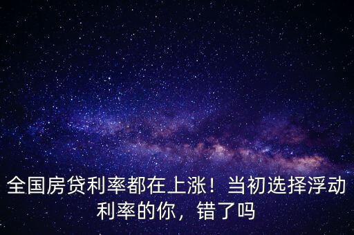 房貸浮動利率多少,當(dāng)初選擇浮動利率的你