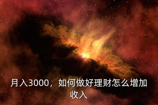 月入3000，如何做好理財怎么增加收入