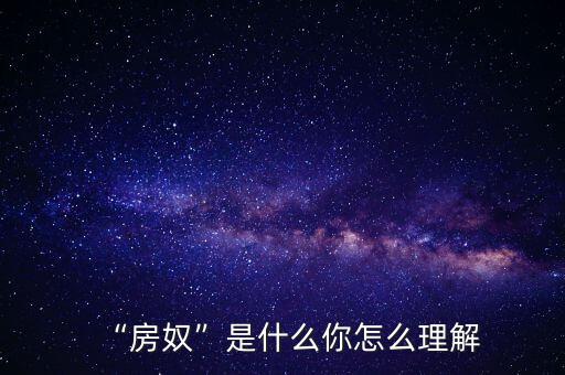 什么是房奴,年紀(jì)輕輕成為房奴是什么感受