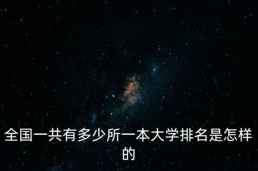 全國有多少個錢敏,全國一共有多少所一本大學(xué)