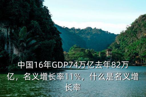 中國16年GDP74萬億去年82萬億，名義增長率11%，什么是名義增長率