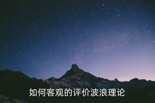 如何客觀的評價(jià)波浪理論