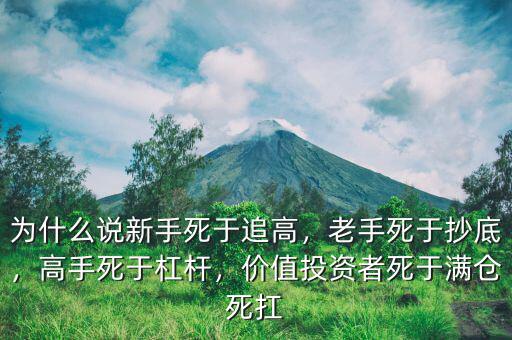 為什么說新手死于追高，老手死于抄底，高手死于杠桿，價值投資者死于滿倉死扛