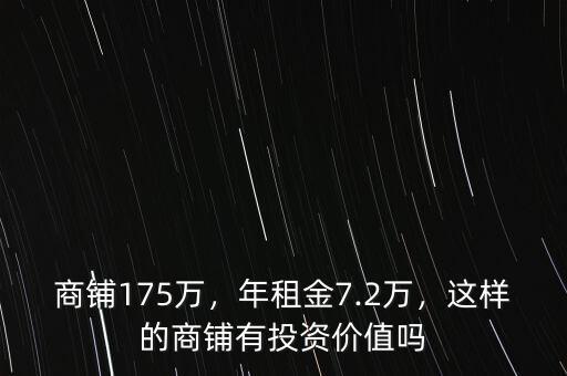 商鋪175萬，年租金7.2萬，這樣的商鋪有投資價(jià)值嗎