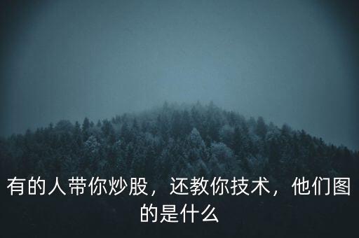 教你炒股的群是靠什么,他們圖的是什么