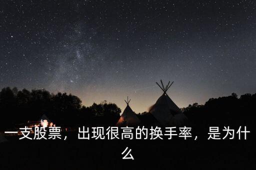 一支股票，出現很高的換手率，是為什么