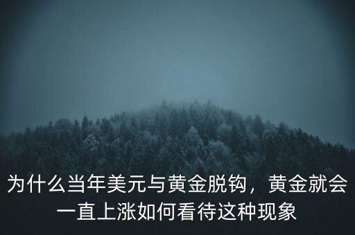 為什么當(dāng)年美元與黃金脫鉤，黃金就會(huì)一直上漲如何看待這種現(xiàn)象