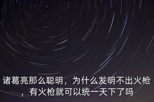 火槍怎么制作,為什么發(fā)明不出火槍