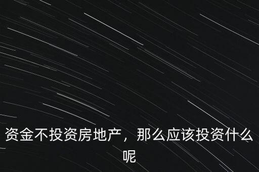 投什么,那么應該投資什么呢