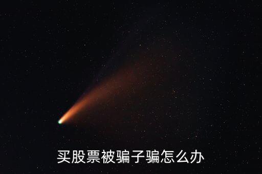 大學(xué)生炒股被騙怎么辦,炒股遇到虛假平臺被騙怎么辦