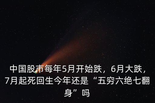 中國(guó)股市每年5月開(kāi)始跌，6月大跌，7月起死回生今年還是“五窮六絕七翻身”嗎