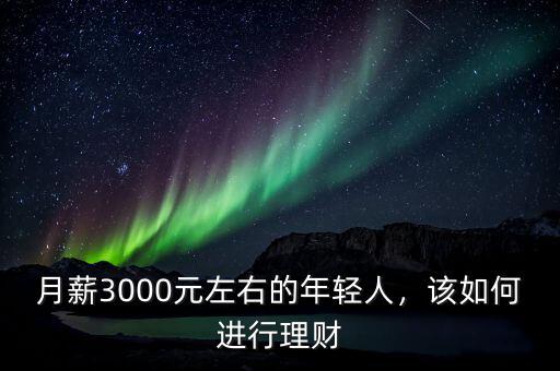 月入3000元怎么理財,月入3000