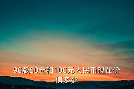 9o版人民幣百元值多少線,90版100元8個8人民幣