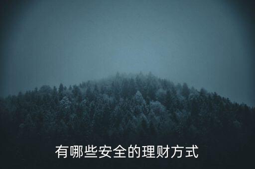 怎么理財最安全,哪種理財方式最安全