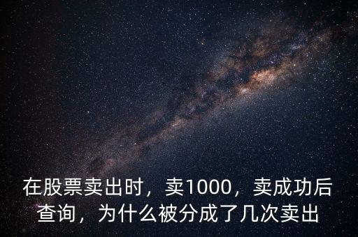 在股票賣出時，賣1000，賣成功后查詢，為什么被分成了幾次賣出