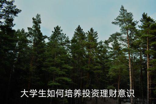 大學(xué)生為什么要投資理財,大學(xué)生想要學(xué)習(xí)投資理財