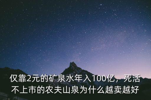 僅靠2元的礦泉水年入100億，死活不上市的農(nóng)夫山泉為什么越賣越好