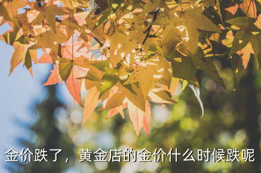 黃金從什么時(shí)候跌,什么時(shí)候適合買黃金