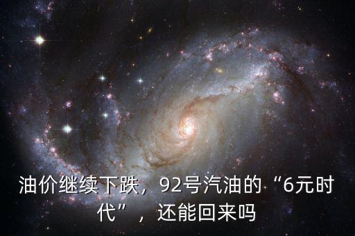 油價繼續(xù)下跌，92號汽油的“6元時代”，還能回來嗎