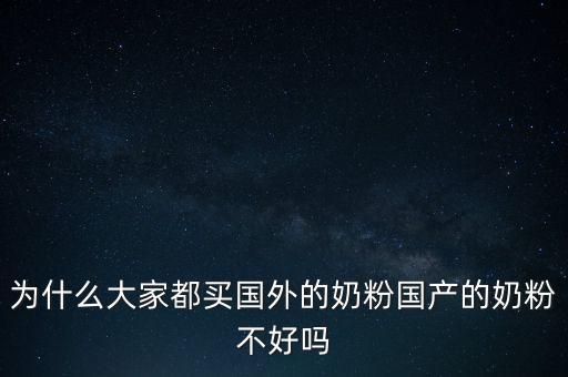 為什么中國沒有好奶粉,難道只有進口奶粉好嗎