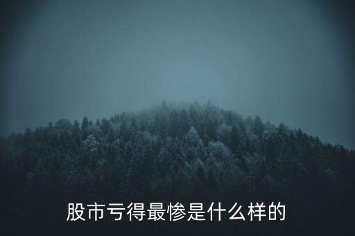 股市虧得最慘是什么樣的